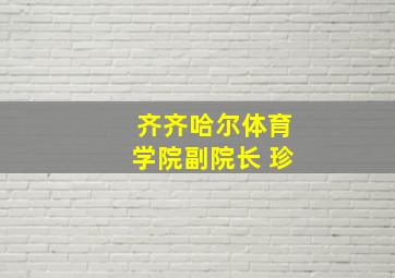 齐齐哈尔体育学院副院长 珍